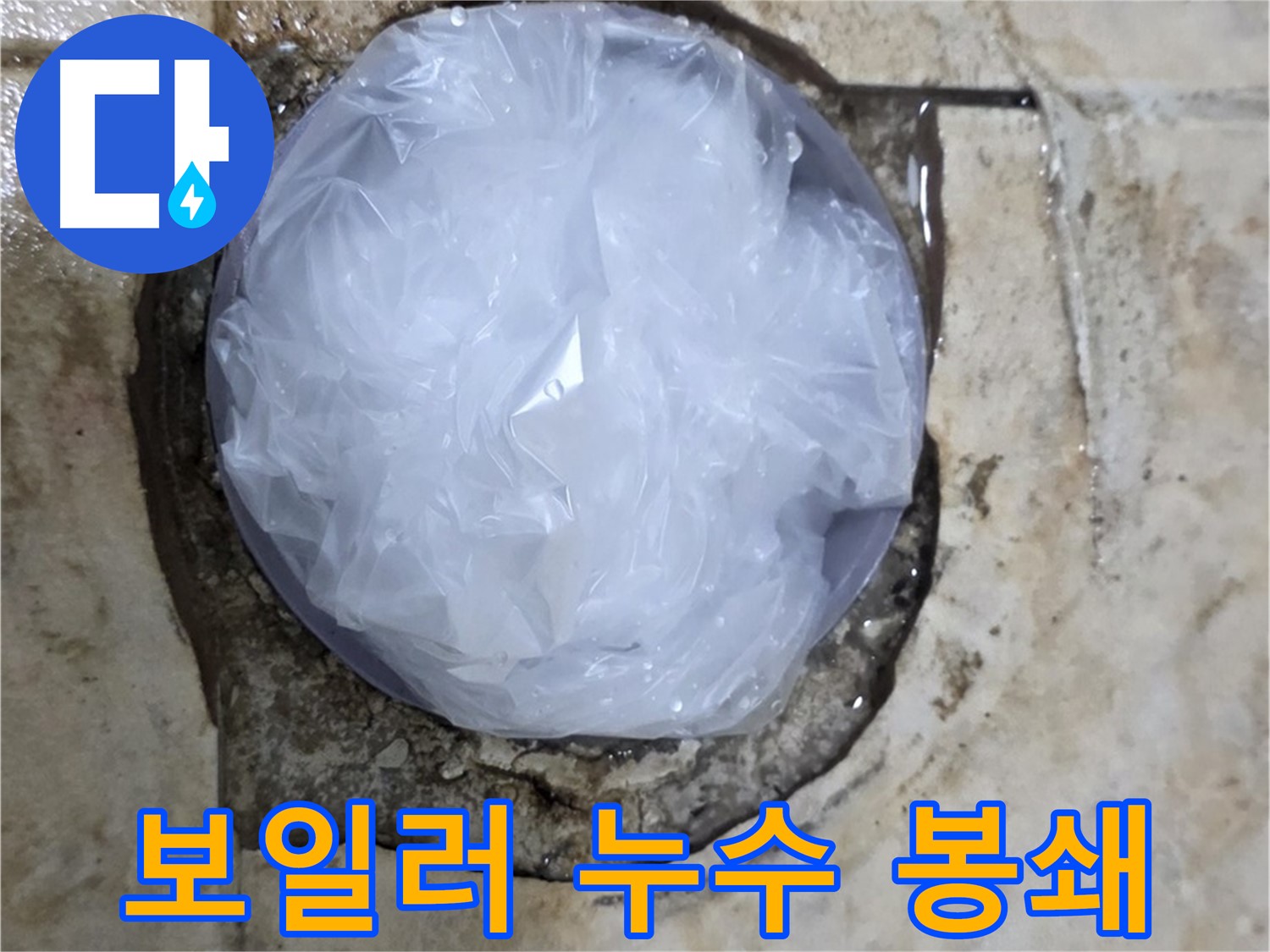 보일러 누수 부위를 비닐로 덮어 응급조치 - 신속한 대처로 피해 확산을 막았습니다.