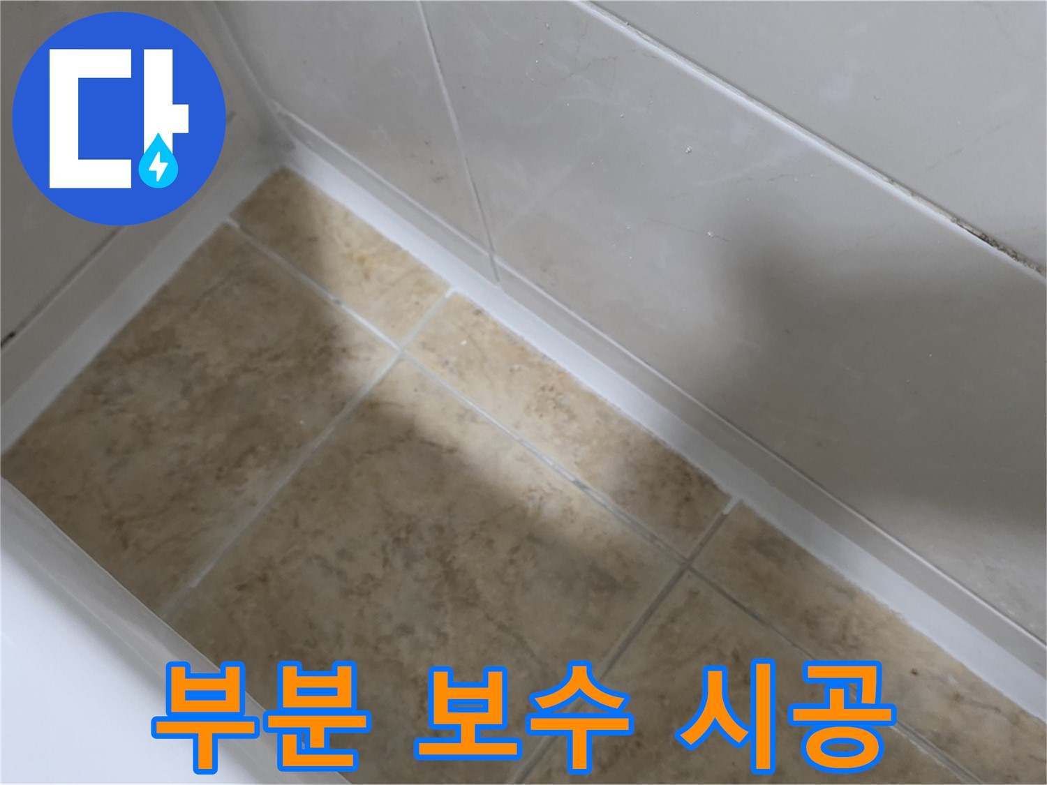 부분 보수 - 비용 절감 - 욕조 실리콘 누수 시 부분 보수 시공으로 비용 절감 효과를 얻을 수 있습니다.