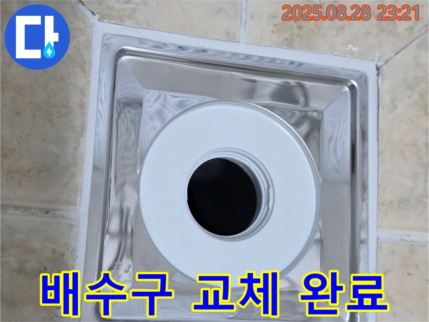 새 배수구 설치 - 낡은 배수구 제거 후 새 배수구 설치 - 누수 걱정 끝!