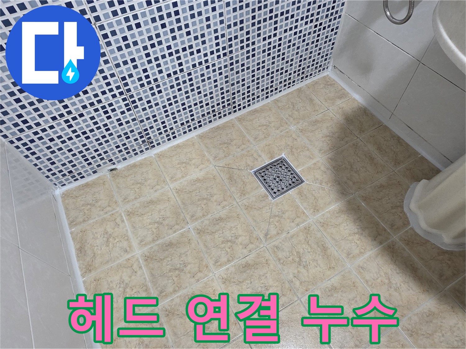 샤워기 헤드 연결 부위 누수 - 새 샤워기 헤드로 교체 완료!