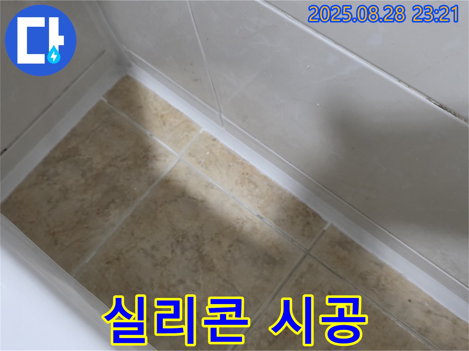 서울 묵동 욕조 실리콘 시공 - 공릉로2길 누수 방지 전문가!