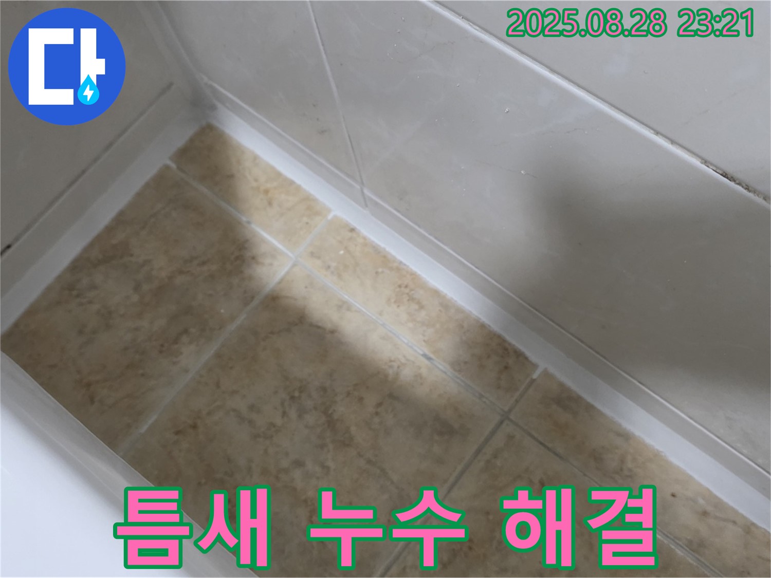 서울 묵동 욕조 틈새 누수 해결 - 실리콘 시공으로 완벽 차단!