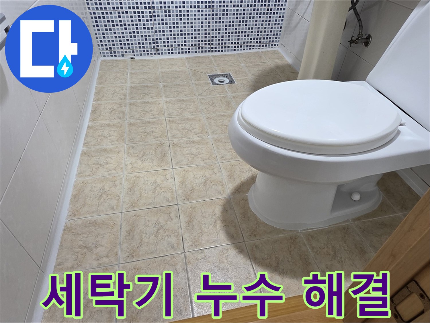 서울 중랑구 묵동 세탁기 누수 - 세탁실 물바다 긴급 해결!