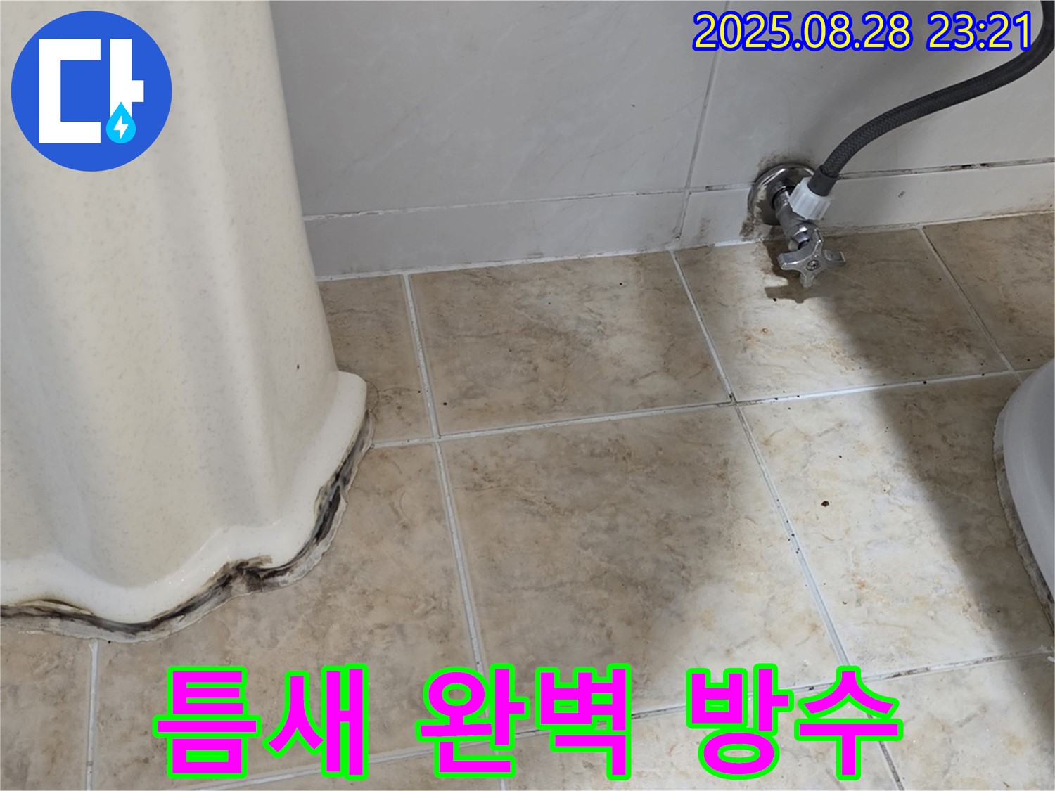 세면대 곰팡이 - 곰팡이 제거 후 틈새 완벽 방수 시공으로 곰팡이 걱정 끝!