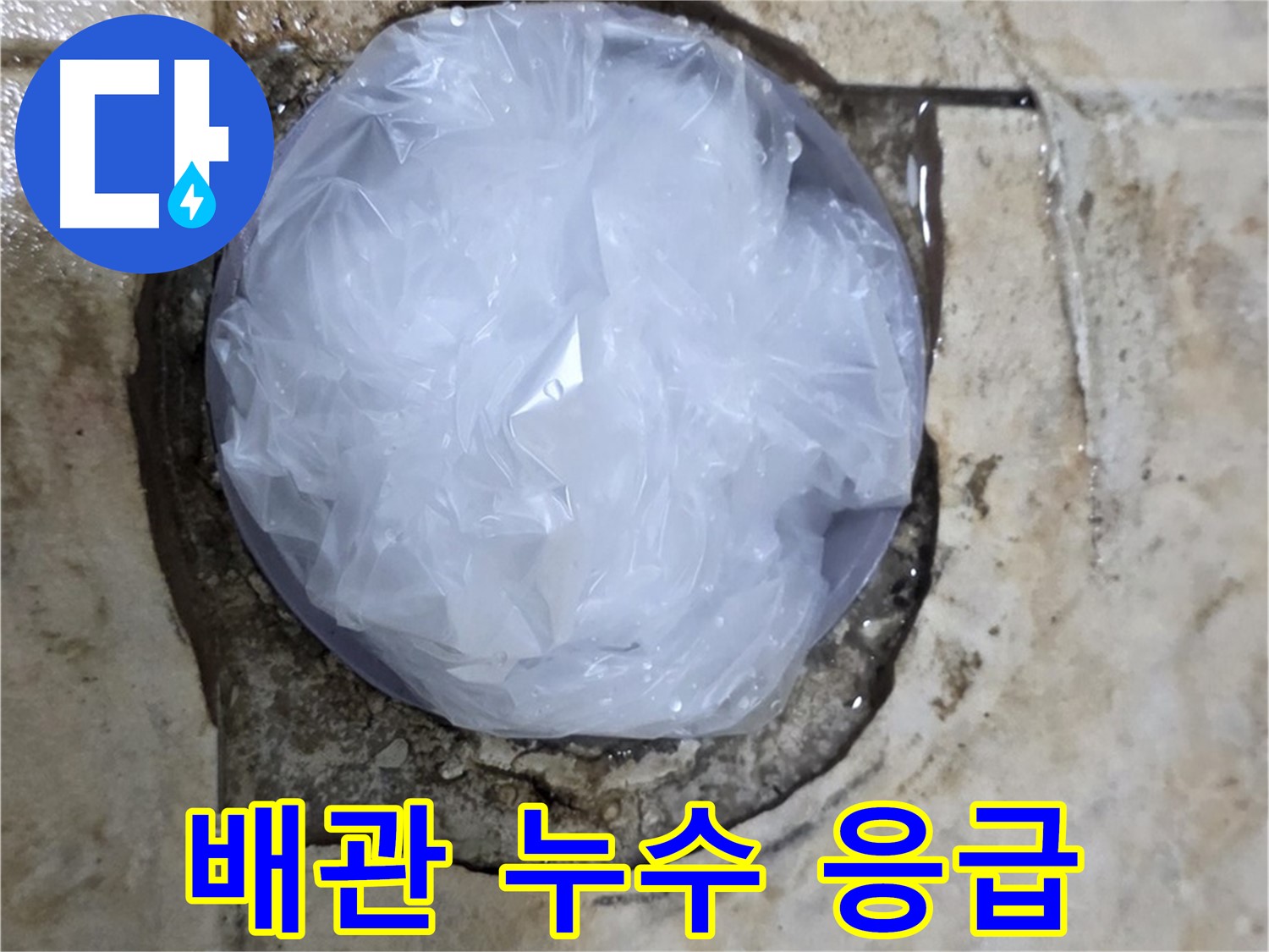 세면대 배관 누수 부위를 비닐로 덮어 임시로 막아둔 모습 - 추가적인 피해를 막기 위한 신속한 조치입니다.
