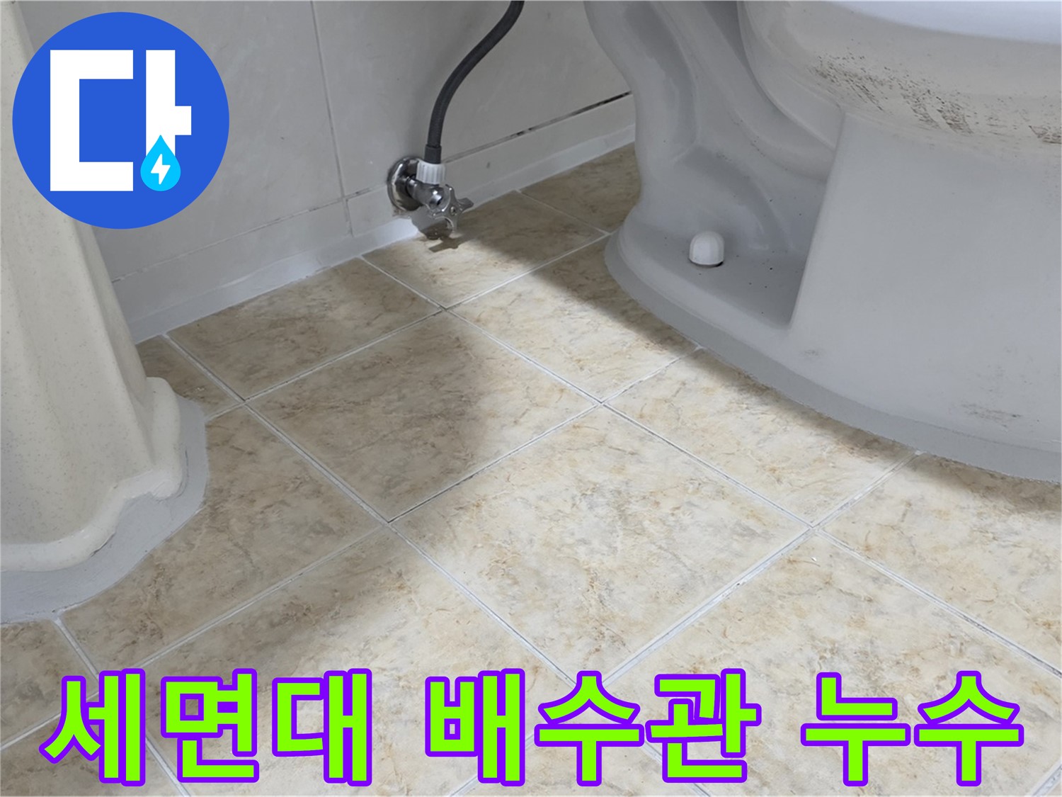 세면대 배수관 누수 - 세면대 배수관 연결 부위에서 물이 새는 모습