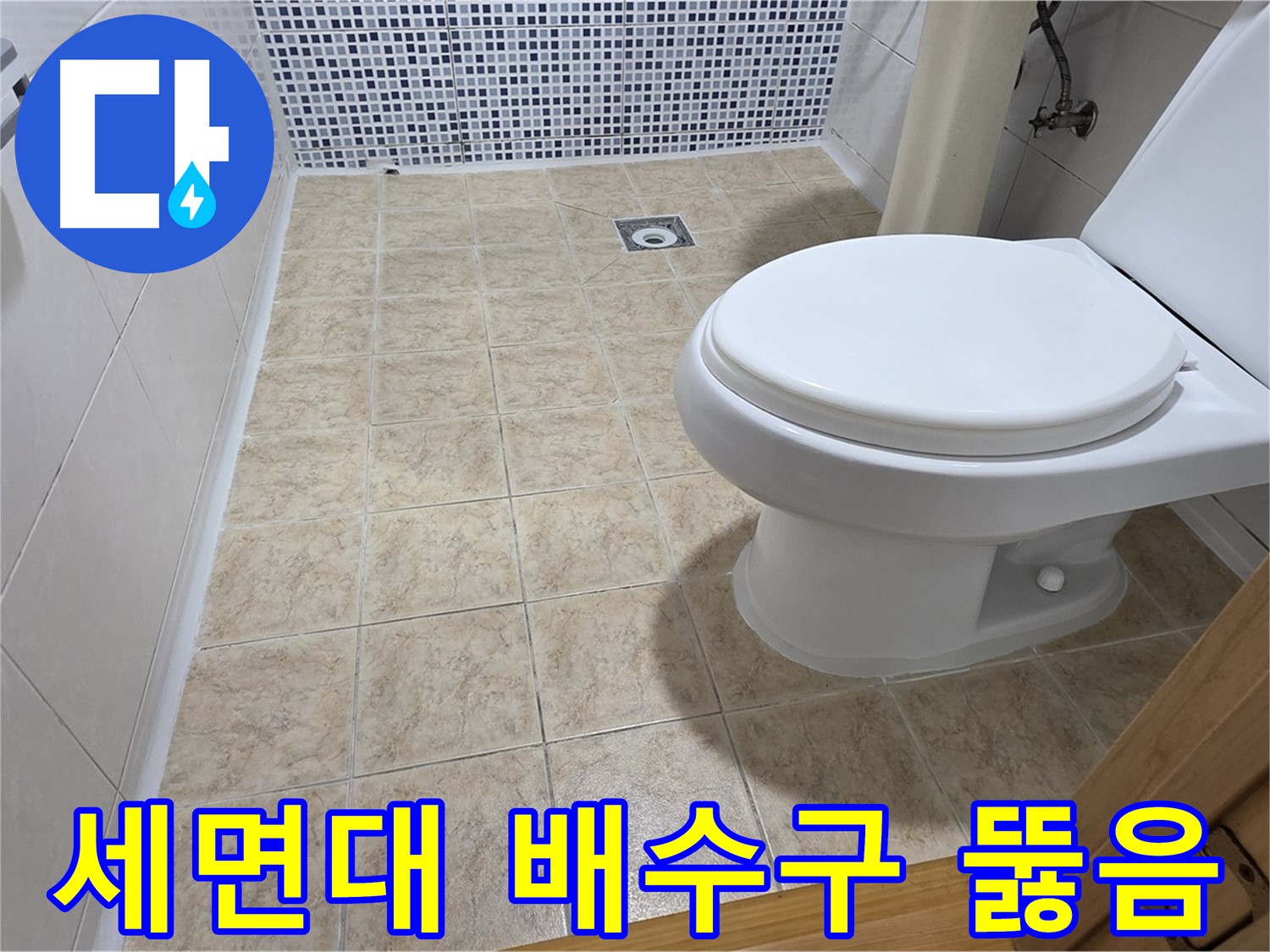 세면대 배수구 막힘 해결 - 묵동 누수 전문 업체에서 전문 장비로 막힌 세면대를 시원하게 뚫어드립니다.