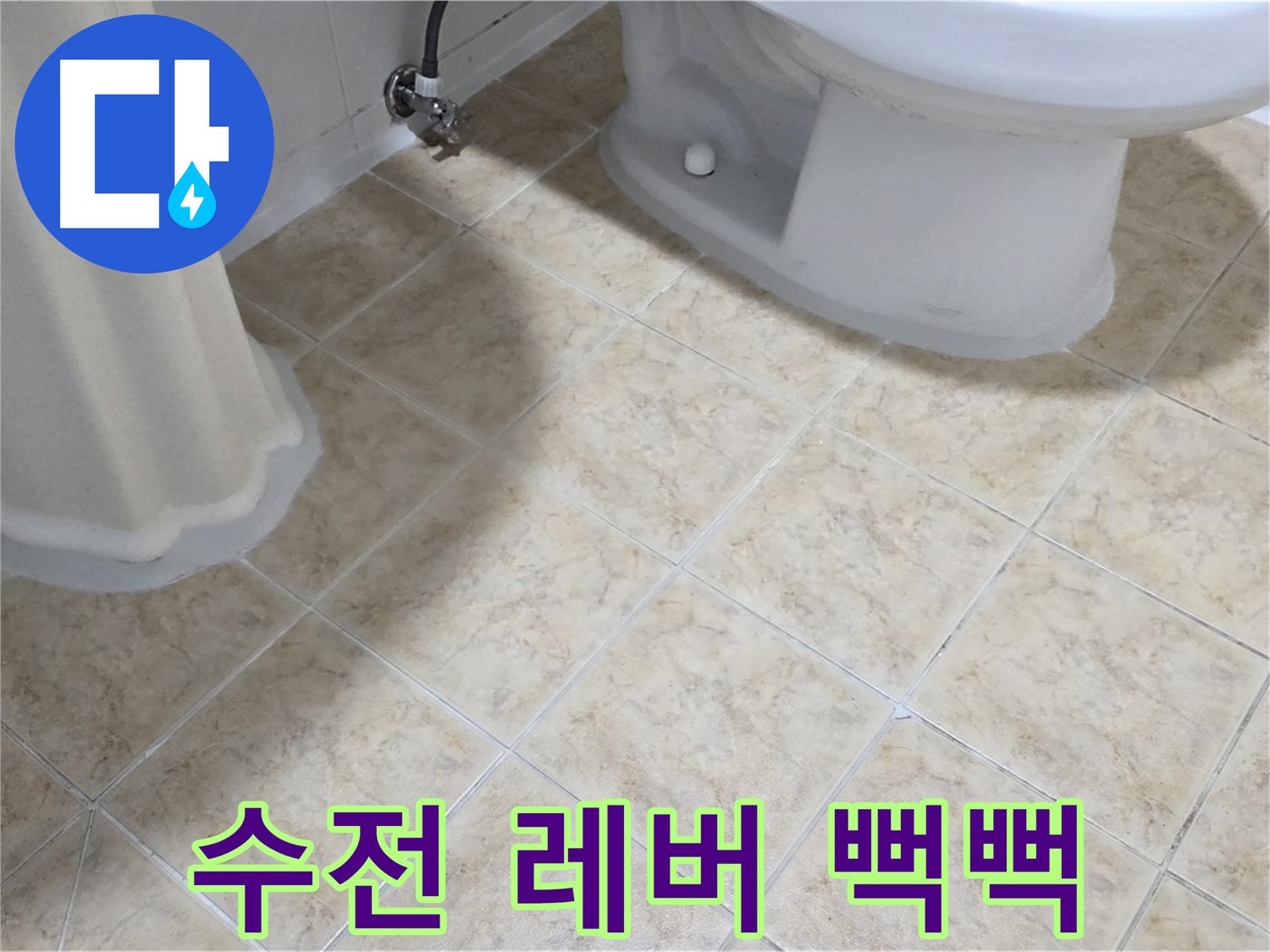 세면대 수전 레버 뻑뻑 - 작동 불량 의심