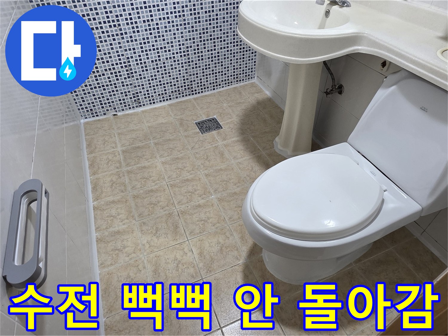 세면대 수전 - 뻑뻑함 - 작동 불량 - 윤활 필요