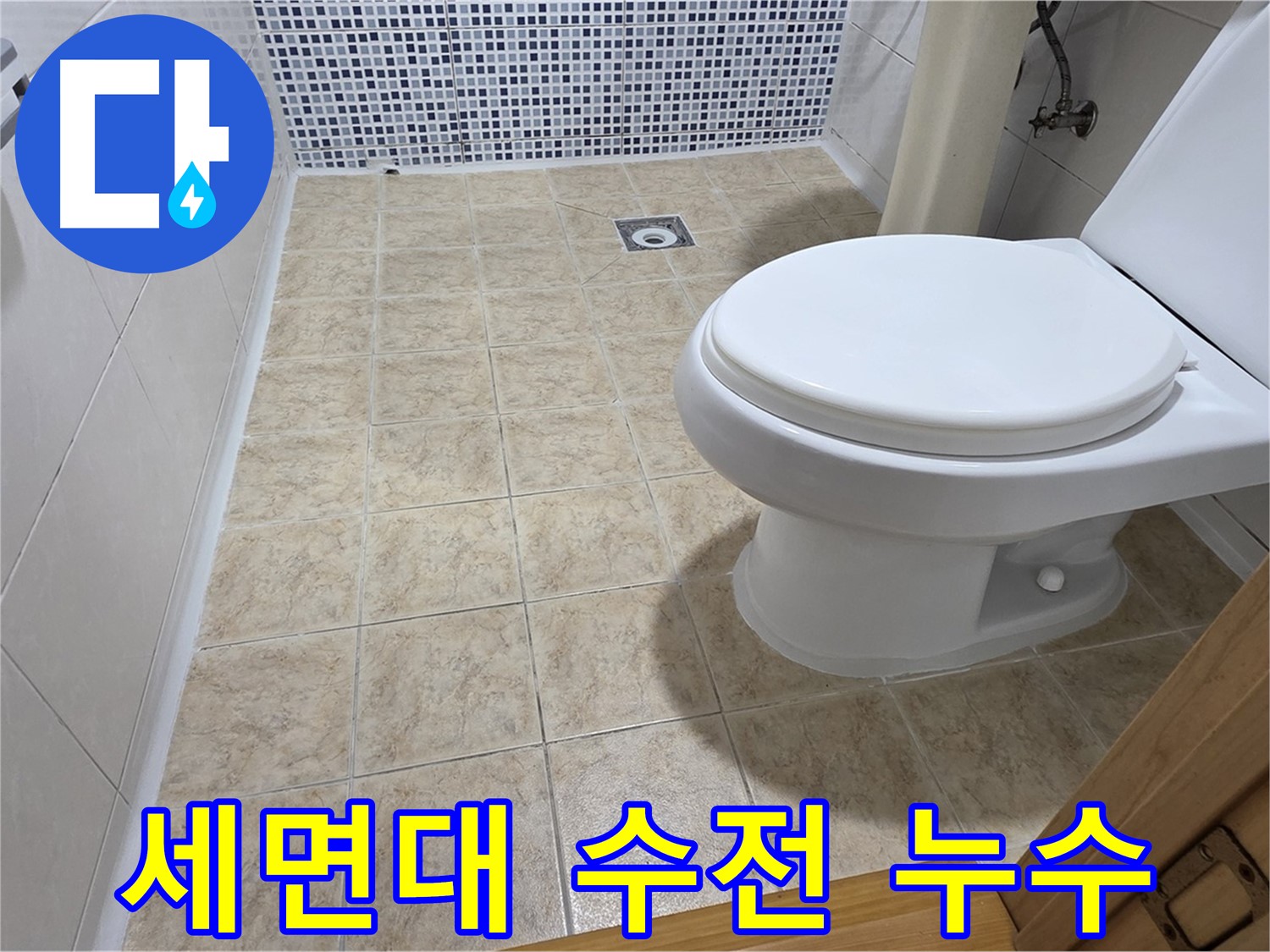세면대 수전(수도꼭지) 누수 수리 - 중랑구 묵동 누수 전문 업체에서 합리적인 가격으로 교체 및 수리를 제공합니다.