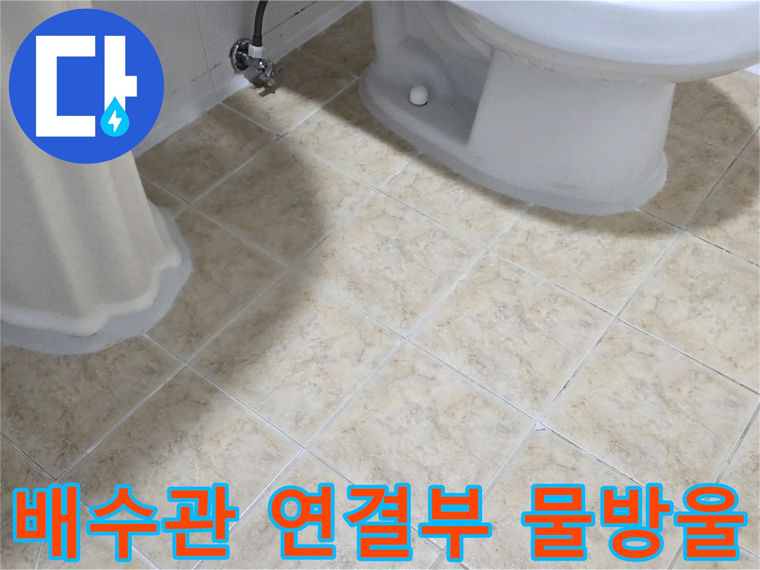 세면대 아래 배수관 연결부 물방울 - 조임 불량 의심