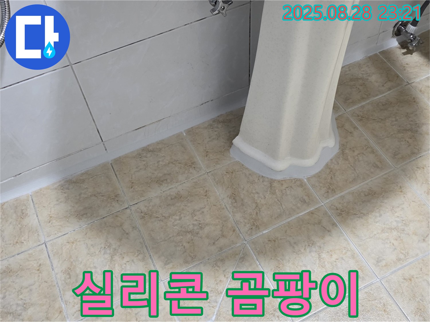 세면대 주변 실리콘 곰팡이 - 누수 가능성 점검 및 실리콘 재시공