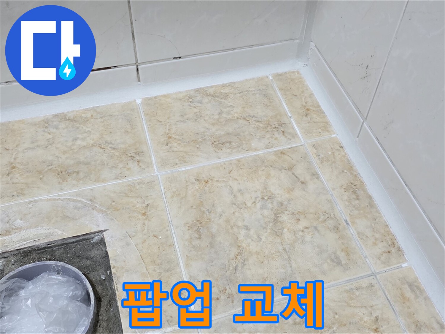 세면대 팝업 - 새 팝업으로 교체