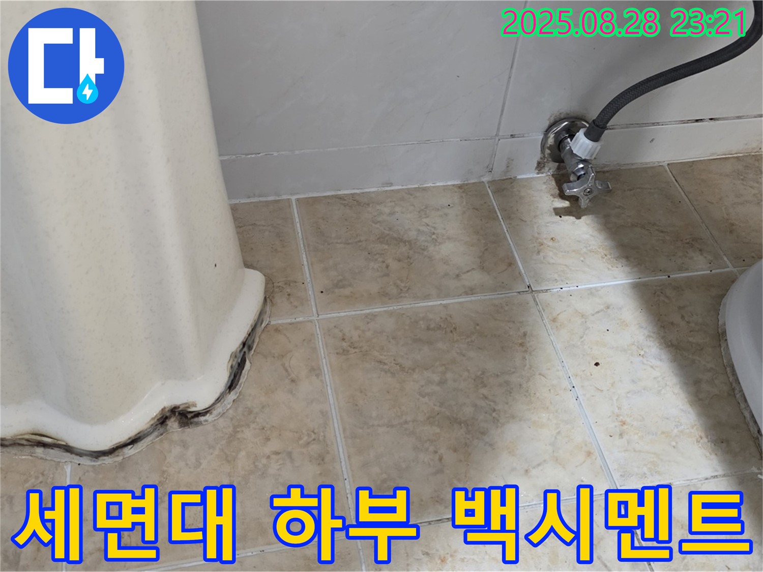 세면대 하부 백시멘트 누수 - 정확한 원인 파악과 꼼꼼한 시공으로 누수 해결!