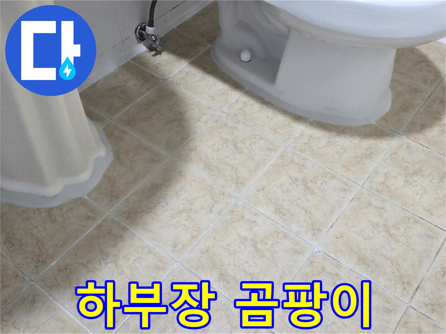 세면대 하부장 곰팡이 - 습기 - 누수 의심