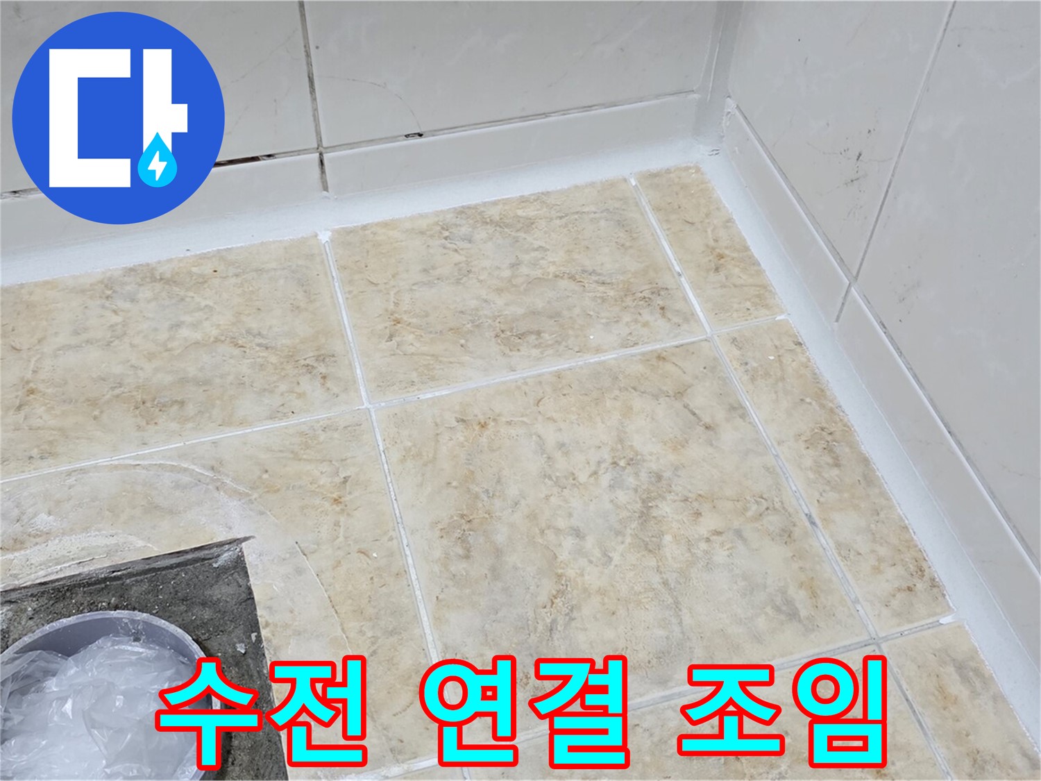 수전 연결 - 꼼꼼한 조임으로 누수 해결