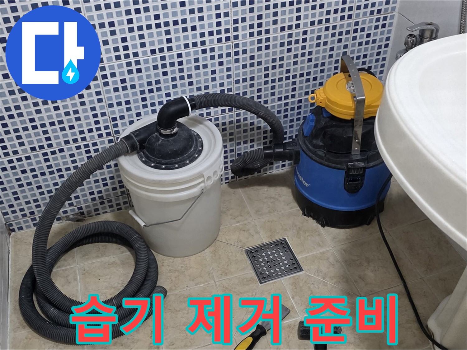 습기 제거 및 방수 작업 준비 - 방수 작업을 위해 습기를 제거하고 표면을 깨끗하게 정리합니다.