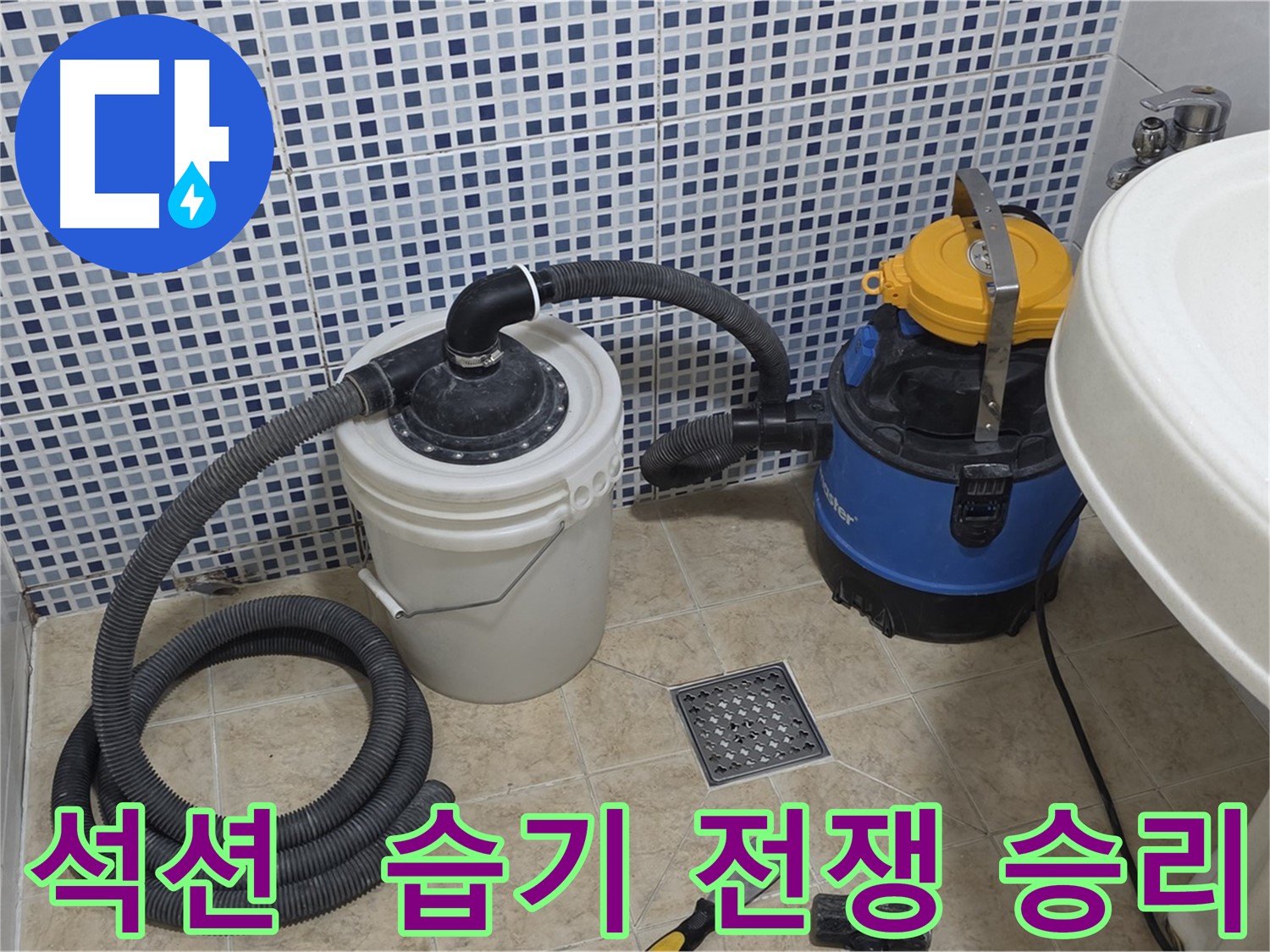 습기 제거 전쟁 승리 - 석션 장비의 위력