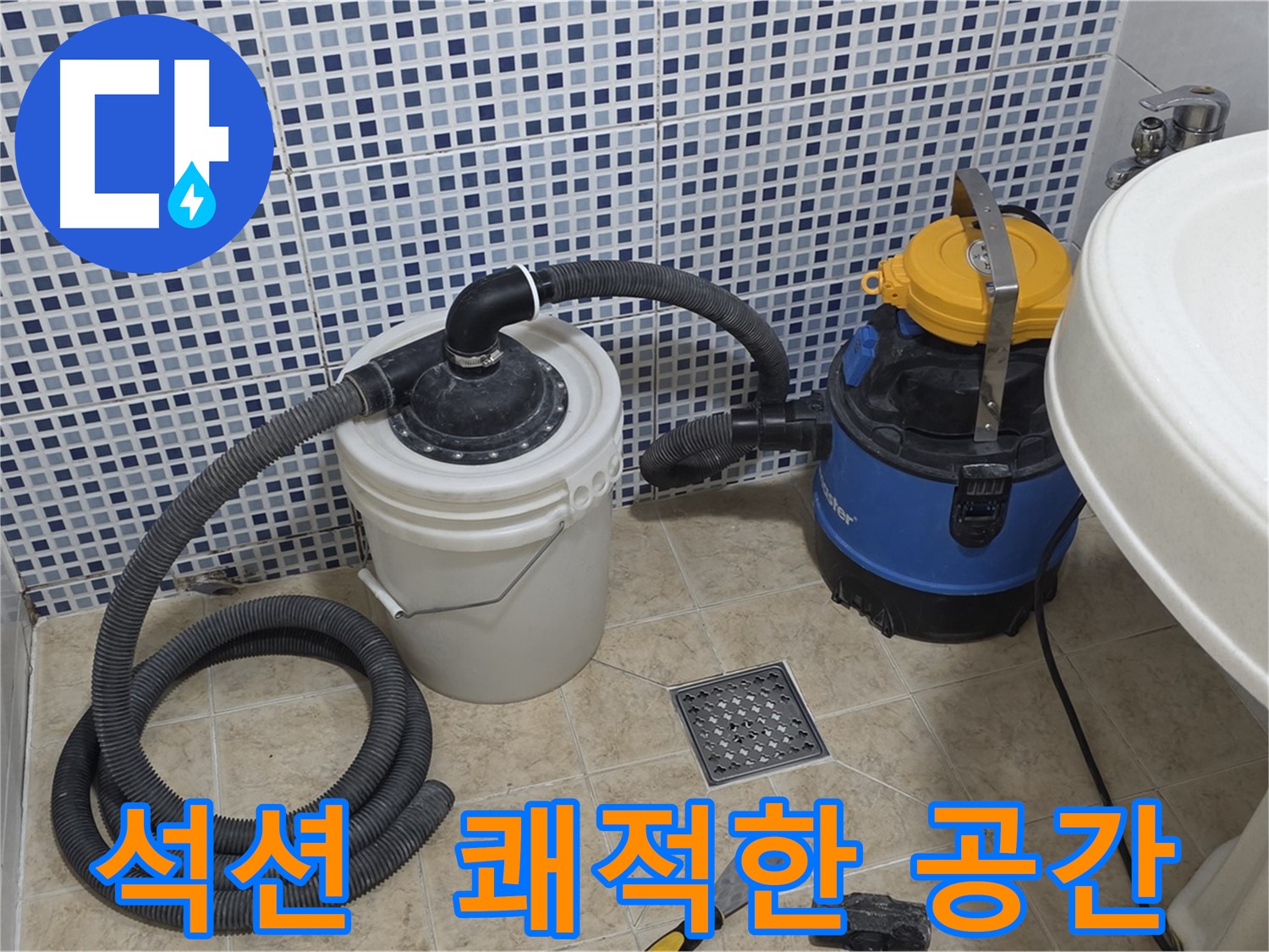 습기 제거 - 쾌적한 공간 조성