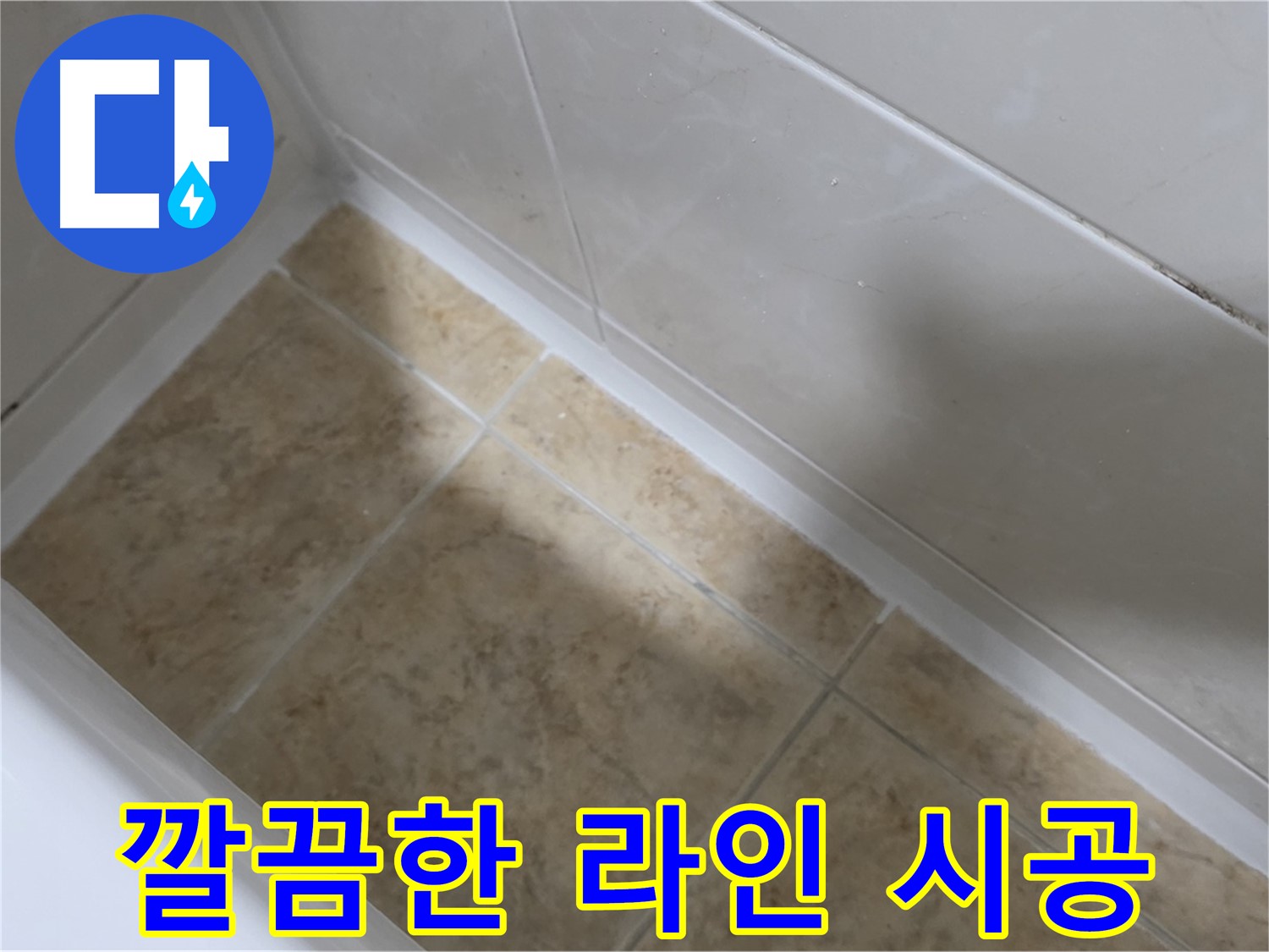 실리콘 라인 - 분위기 개선 - 실리콘 재시공 후 깔끔한 라인으로 욕실 분위기를 개선합니다.