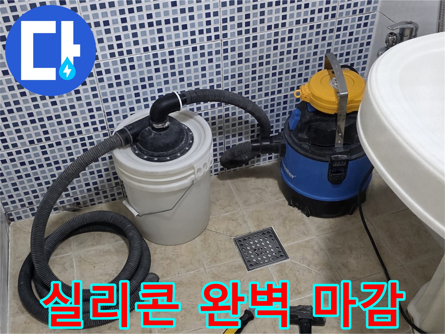 실리콘 마감 - 배수구 주변에 방수 실리콘 시공으로 완벽하게 마감합니다.