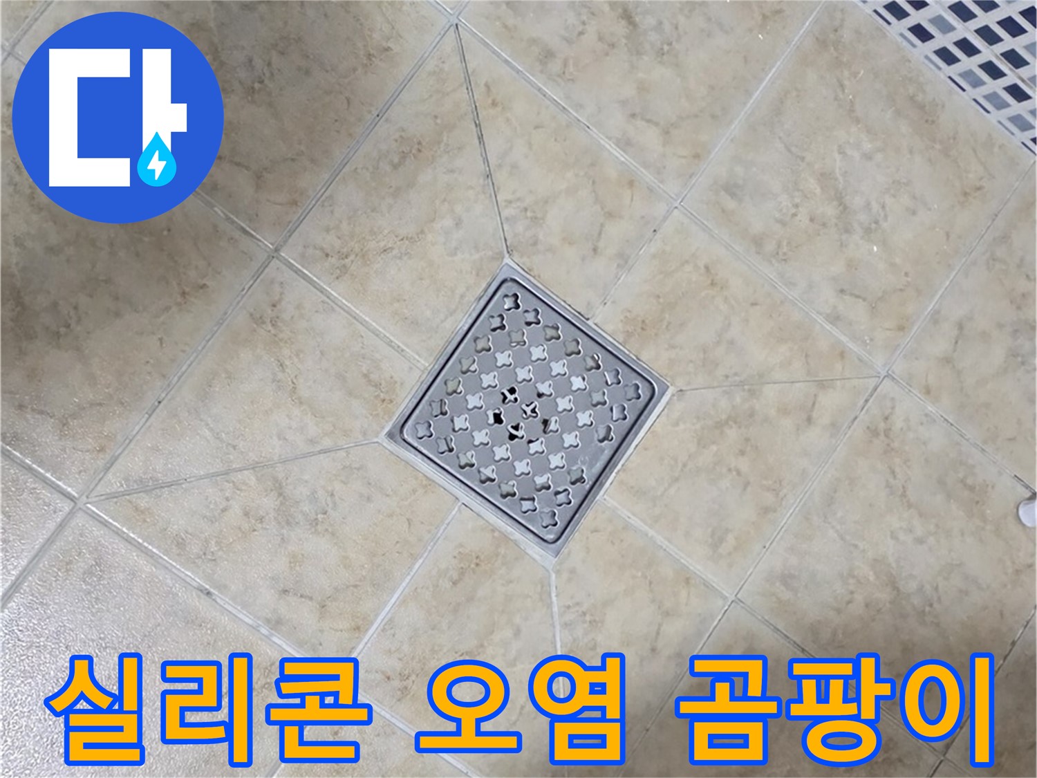 실리콘 오염 - 항균 실리콘 시공