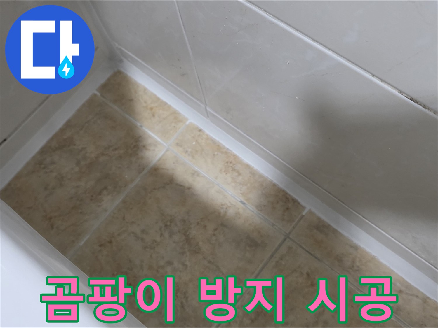 실리콘 제거 - 방지 시공 - 낡은 실리콘을 제거하고 곰팡이 방지 실리콘으로 시공하는 과정입니다.