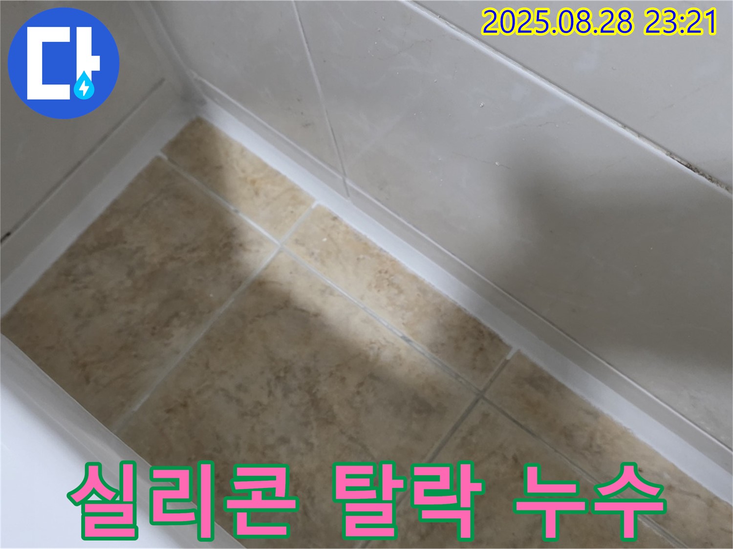 실리콘 탈락 누수 - 중랑구 묵동에서 누수 고민 끝!