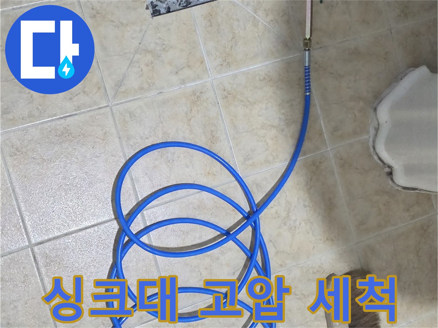 싱크대 고압 세척은 기름때와 음식물 찌꺼기를 제거하고 - 막힌 배수구를 시원하게 뚫어줍니다.
