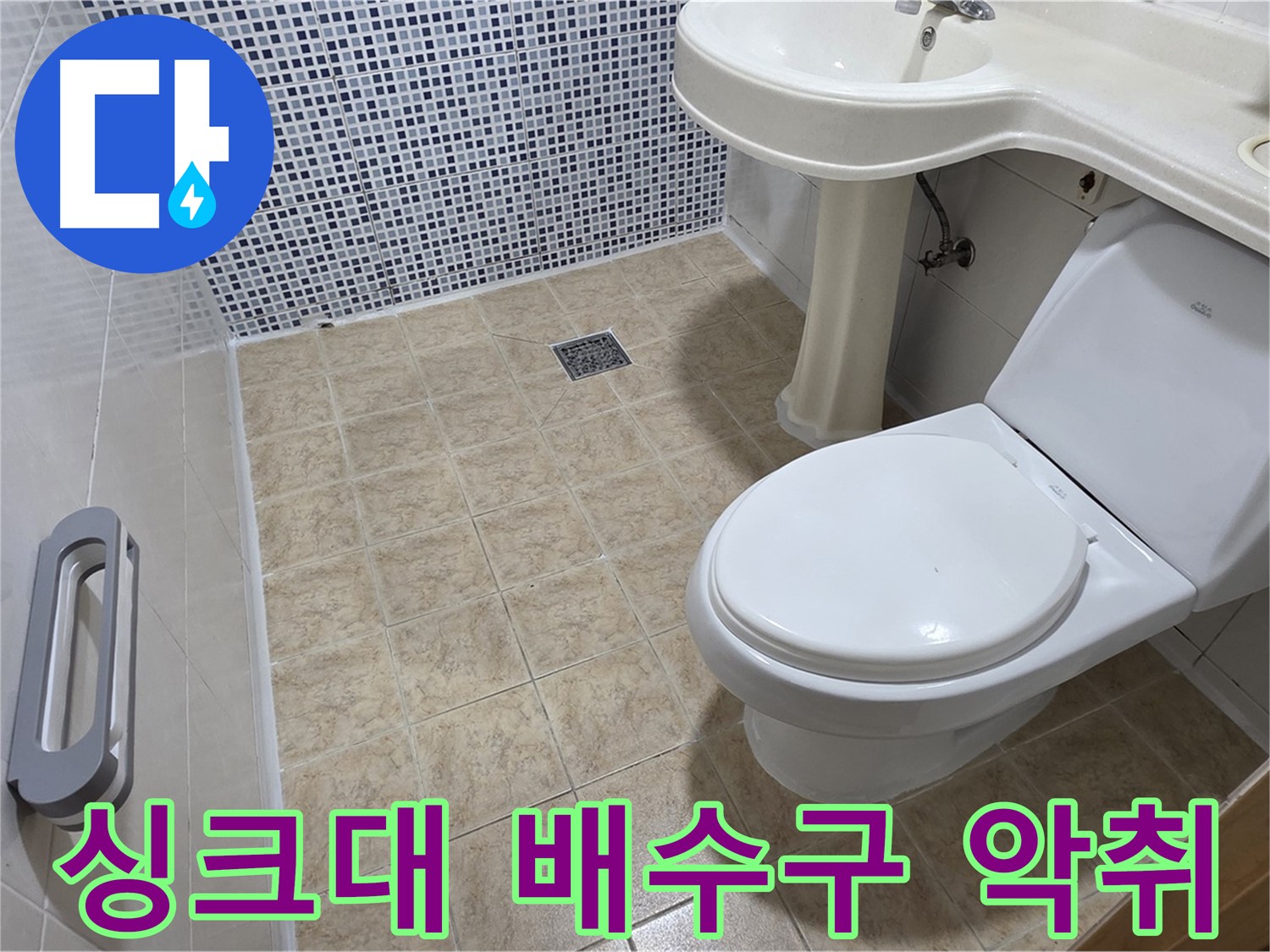 싱크대 배수구 - 악취 발생 - 배수 트랩 청소 - 냄새 제거