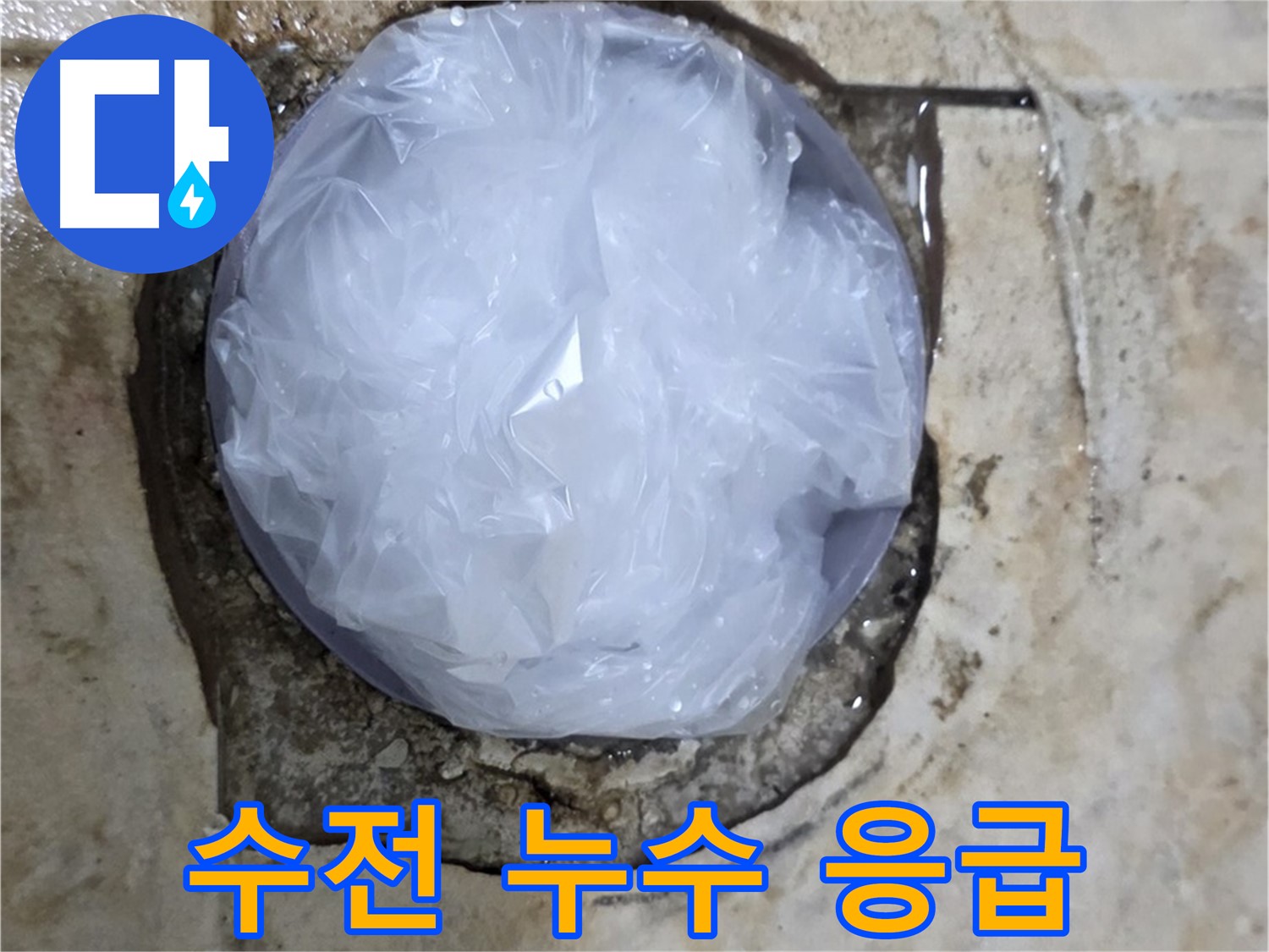싱크대 수전 누수 부위를 비닐로 덮어 임시로 막아둔 모습 - 추가적인 피해를 막기 위한 신속한 조치입니다.