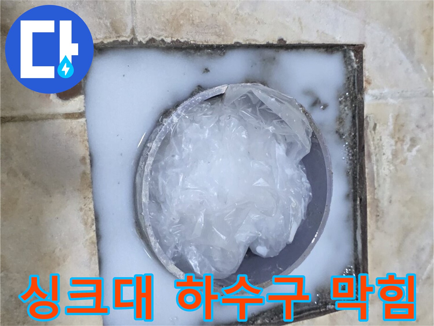 싱크대 하수구 막힘 - 누수 전문가의 해결 과정
