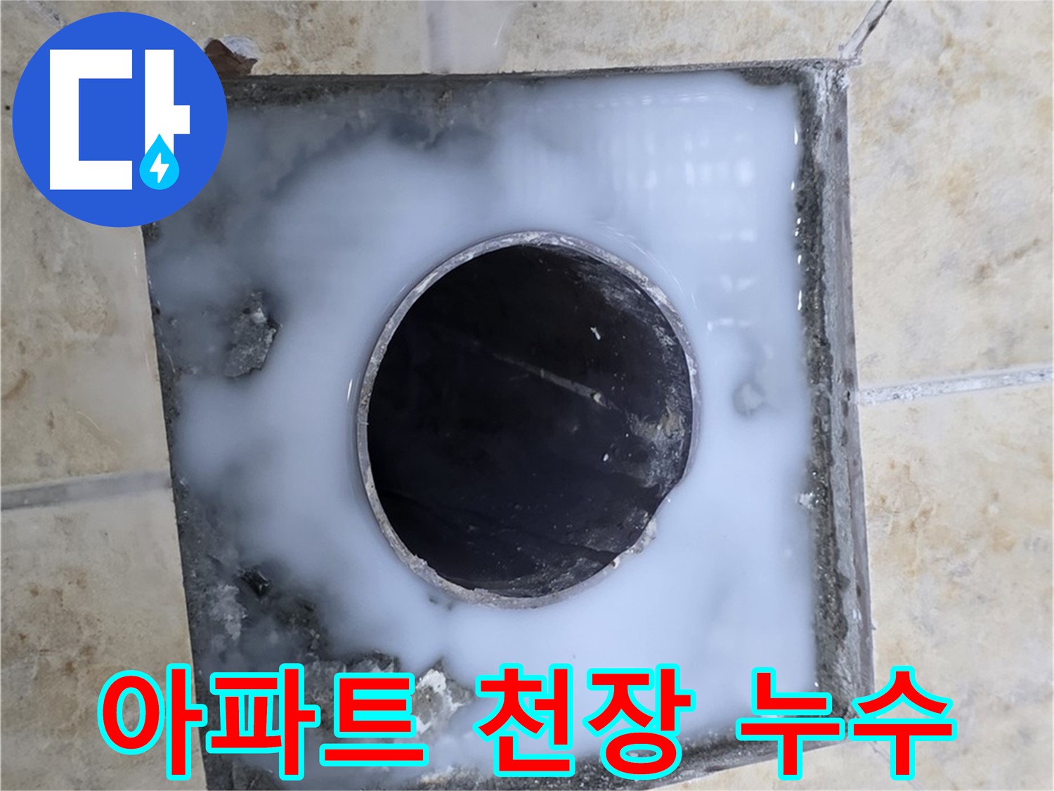 아파트 천장 누수 흔적 - 묵동 누수, 빠른 조치가 필요!