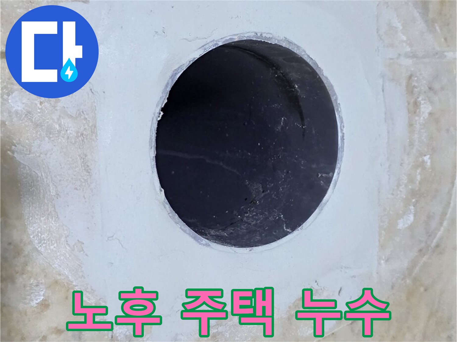 오래된 집의 누수 문제도 문제없이 해결하는 모습 - 다양한 경험과 노하우로 어떤 누수든 해결해 드립니다.