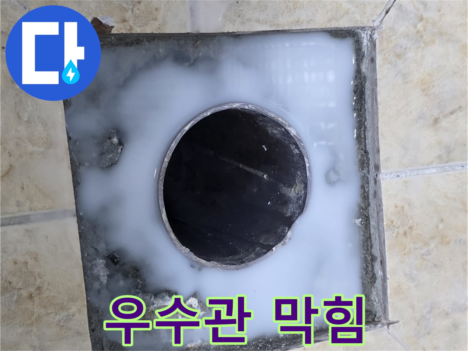 옥상 우수관 주변 물고임 - 묵동 누수 현장에서 촬영한 우수관 막힘 의심 지점입니다.