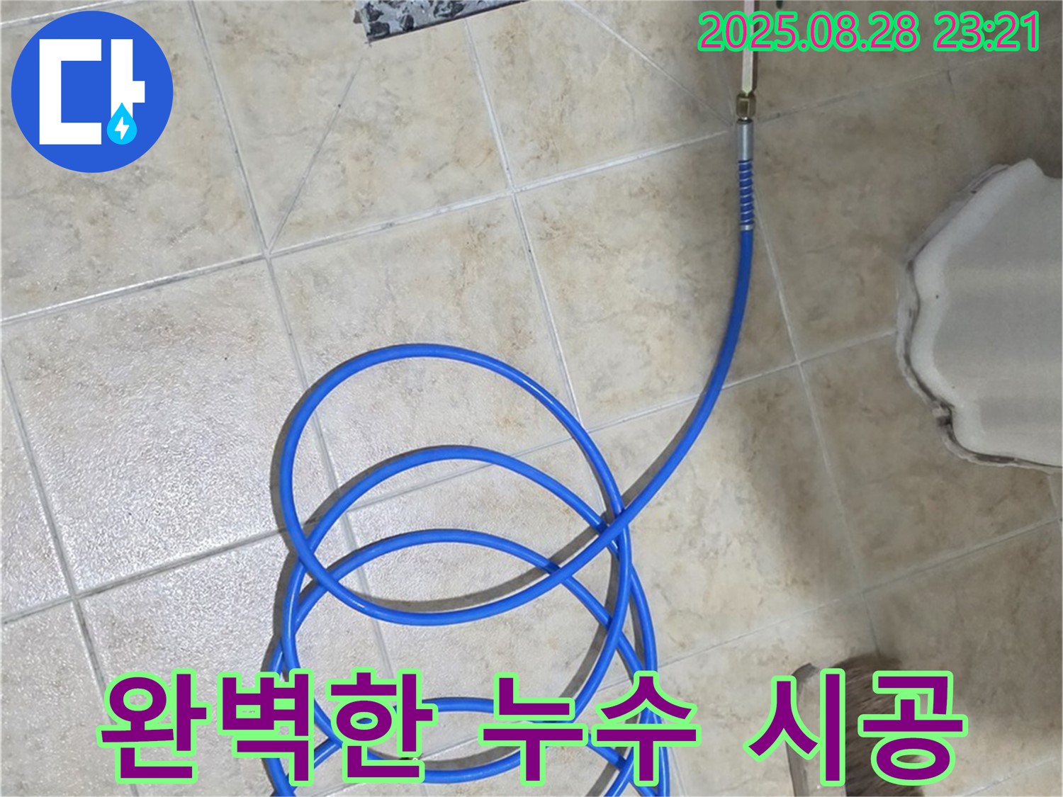 완벽한 누수 시공 - 꼼꼼하고 완벽한 시공으로 누수 재발을 방지합니다.