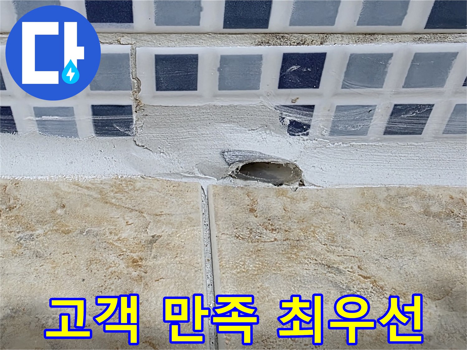 완벽한 배수구 누수 해결 - 고객 만족을 최우선으로 생각합니다.