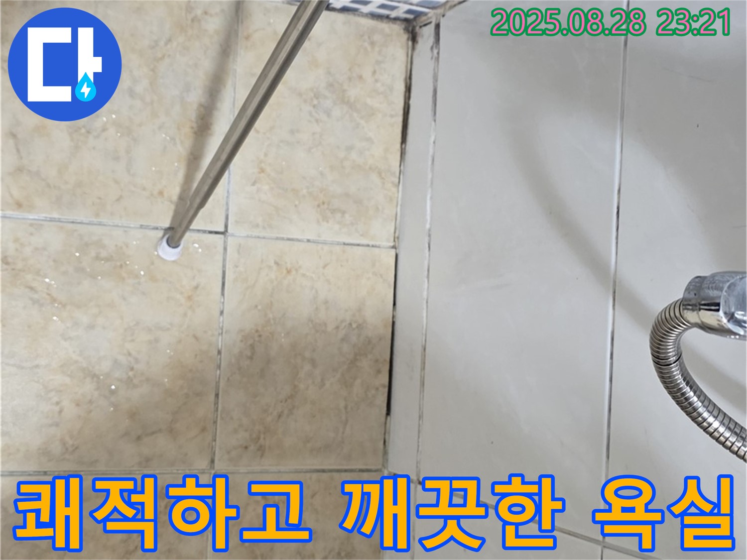 욕실 곰팡이 - 쾌적하고 깨끗한 욕실로