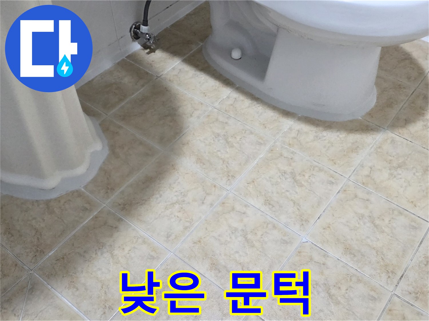 욕실 낮은 문턱 - 누수 방지턱 설치 필요