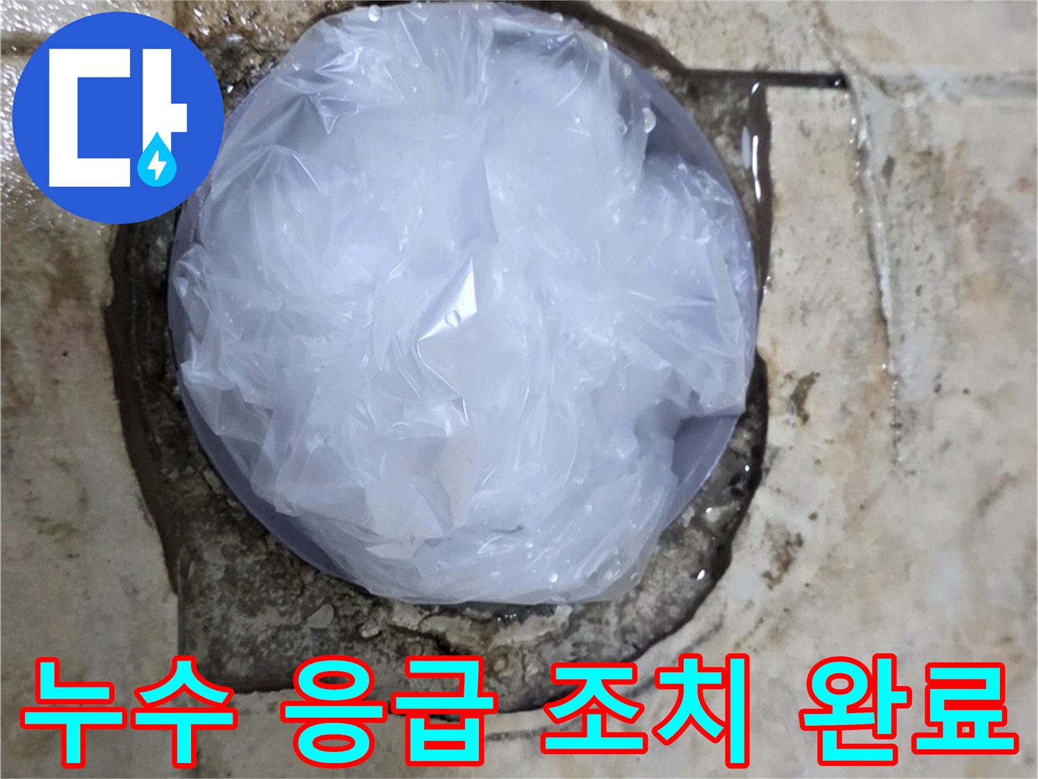 욕실 누수 발생 부위를 비닐로 덮어 임시로 막아둔 모습 - 추가적인 피해를 막기 위한 신속한 조치입니다.