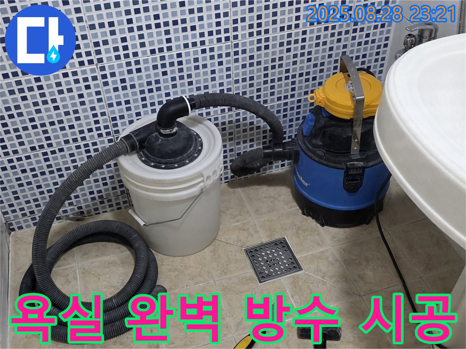 욕실 누수 완벽 방수 시공 - 꼼꼼한 시공으로 누수 걱정 없이 쾌적한 욕실 유지