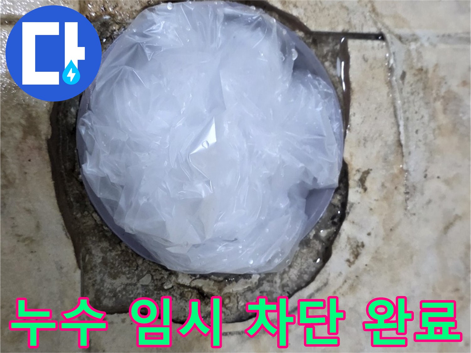 욕실 바닥 누수 부위를 비닐로 덮어 임시적으로 막아둔 상태 - 누수 확산을 막기 위한 응급 처치입니다.