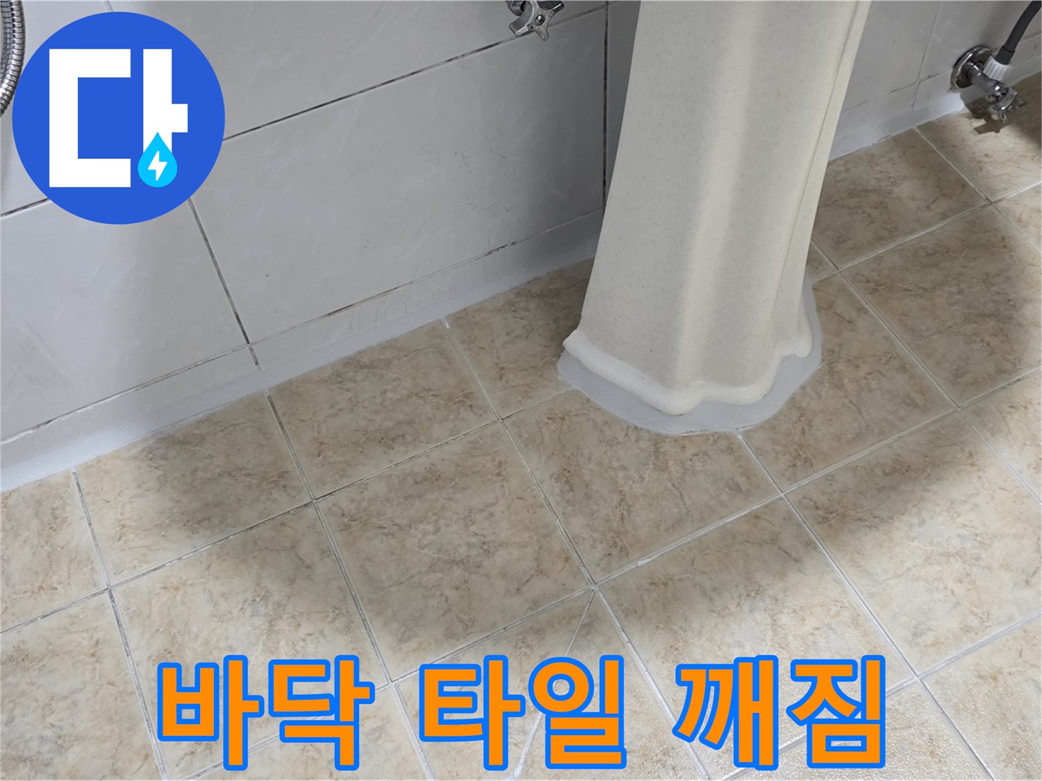 욕실 바닥 타일 깨짐 - 깨진 틈새로 물이 스며들어 누수를 유발할 수 있습니다.