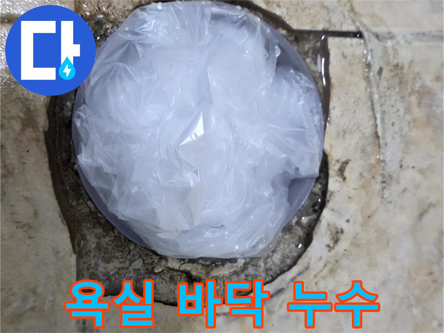 욕실 바닥의 파손된 부분에 비닐로 임시 조치한 모습 - 긴급 상황에서 누수 확산을 막기 위한 응급 대응입니다.