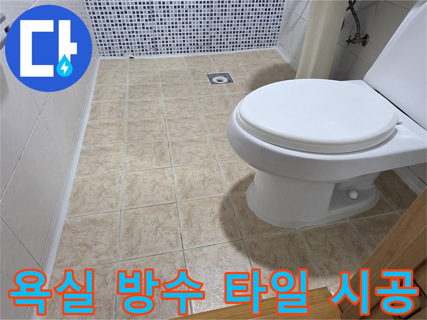 욕실 방수와 타일 시공 - 묵동 누수 해결 전문 업체에서 완벽한 방수와 아름다운 타일 시공을 약속드립니다.