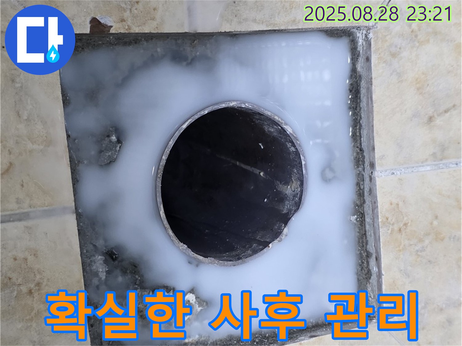 욕실 배수구 누수 - 확실한 사후 관리로 안심을 드립니다 - 시공 후에도 책임.
