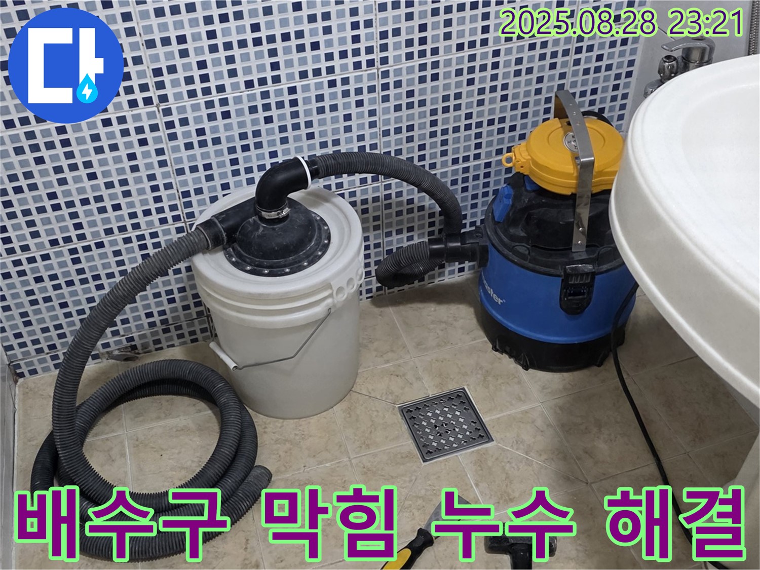 욕실 배수구 막힘과 누수 동시 해결 - 막힌 배수구 뚫고 누수까지 완벽하게 해결