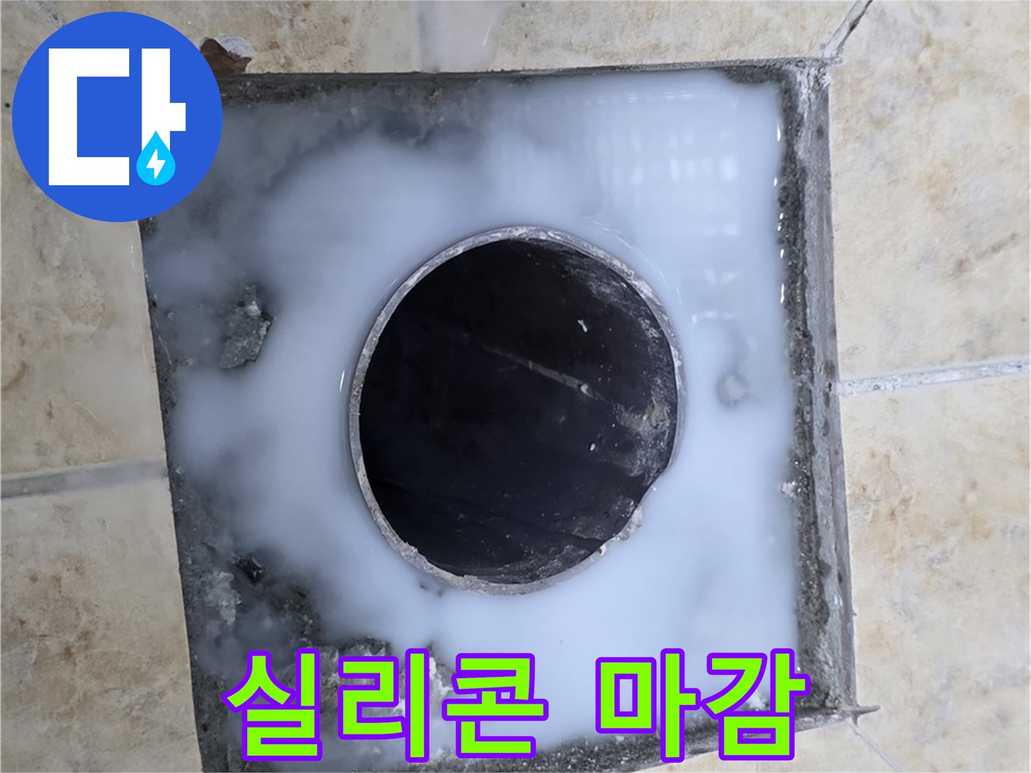 욕실 배수구 실리콘 마감 - 묵동 누수, 작은 틈도 놓치지 않습니다!