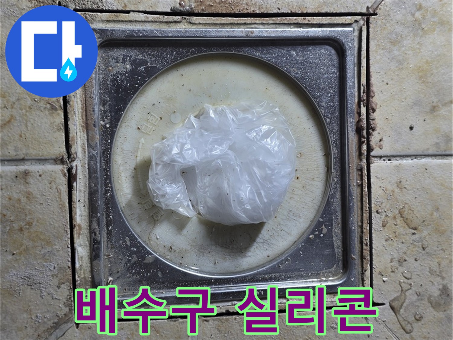 욕실 배수구 실리콘 변색 - 누수 위험 진단