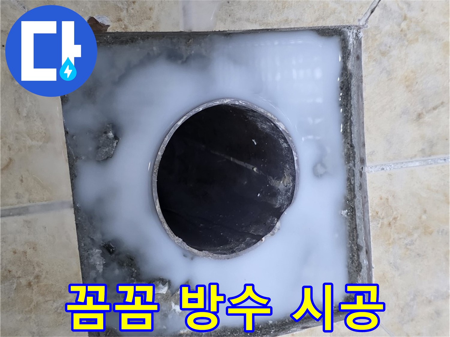 욕실 배수구 주변 꼼꼼 방수 시공 - 묵동 누수, 안심하고 사용하세요!